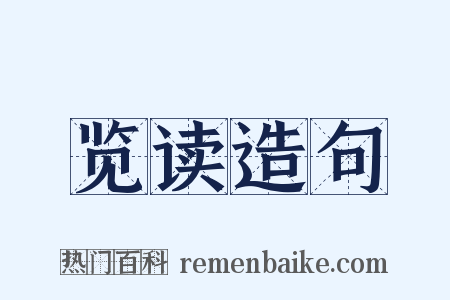 览读造句是什么意思的图片